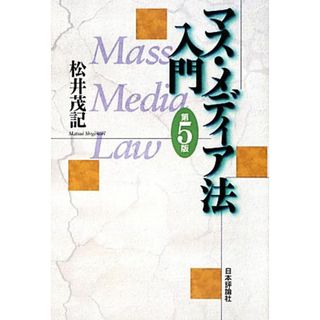 マス・メディア法入門／松井茂記【著】(人文/社会)