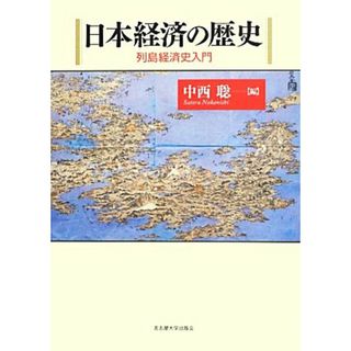 日本経済の歴史 列島経済史入門／中西聡【編】(ビジネス/経済)