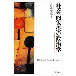 社会的包摂の政治学 自立と承認をめぐる政治対抗／宮本太郎【著】(人文/社会)