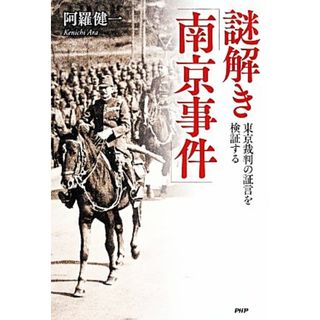 謎解き「南京事件」 東京裁判の証言を検証する／阿羅健一【著】(人文/社会)