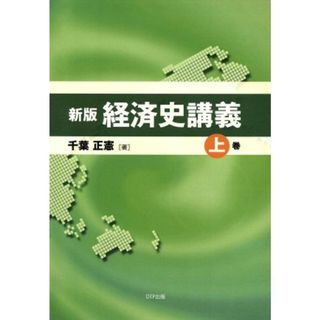 経済史講義　新版(上巻)／千葉正憲(著者)(ビジネス/経済)