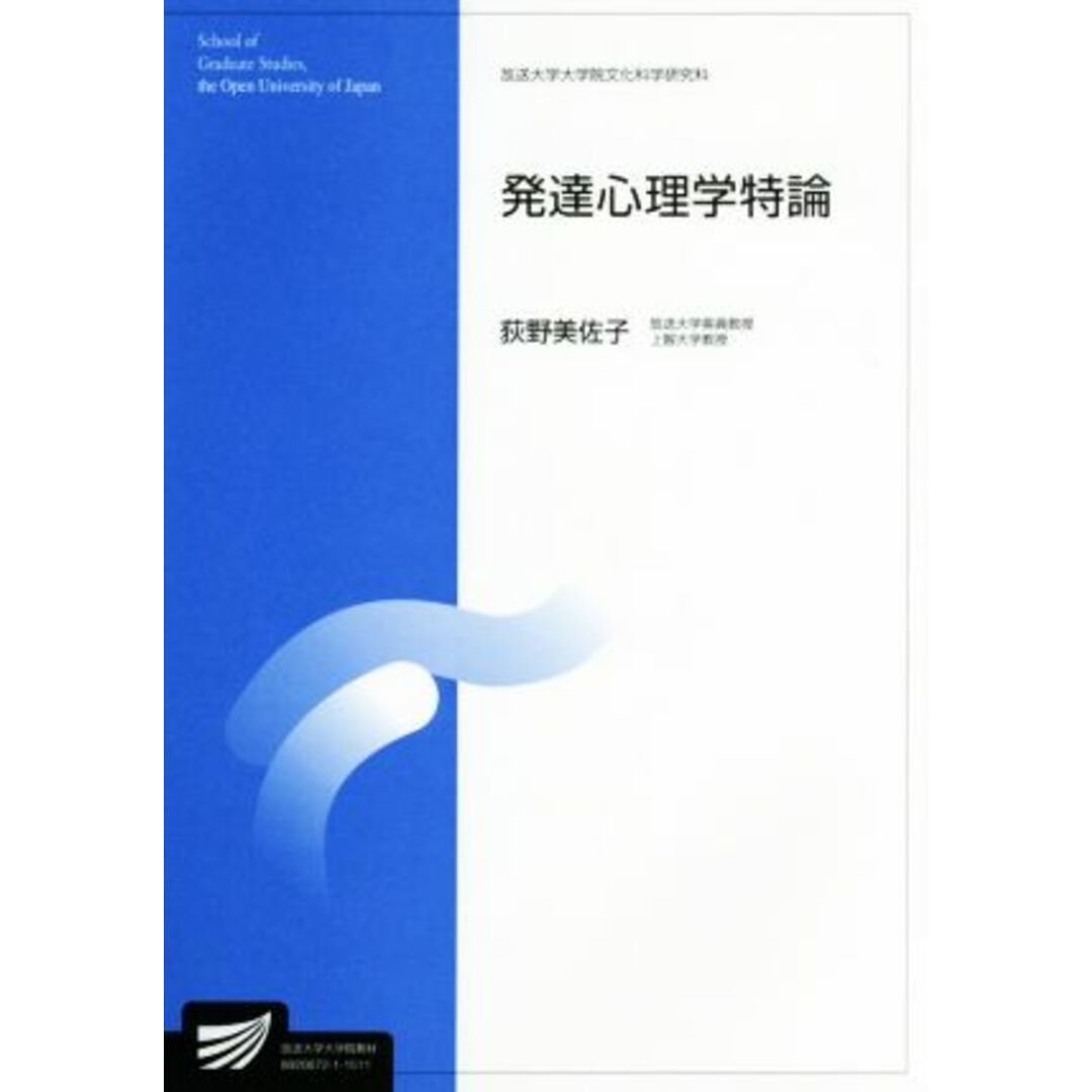 発達心理学特論 放送大学大学院教材／荻野美佐子 エンタメ/ホビーの本(人文/社会)の商品写真