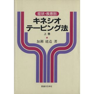 キネシオ・テーピング法(上巻) 症状・患者別／加瀬建造(著者)(健康/医学)