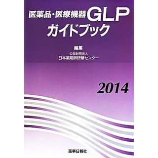 医薬品・医療機器ＧＬＰガイドブック(２０１４)／日本薬剤師研修センター(編者)(健康/医学)