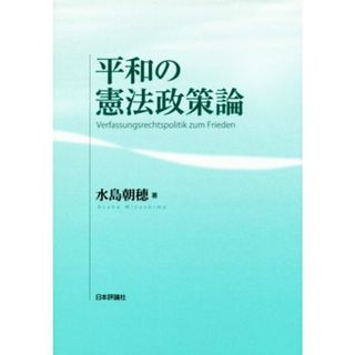 平和の憲法政策論／水島朝穂(著者)(人文/社会)