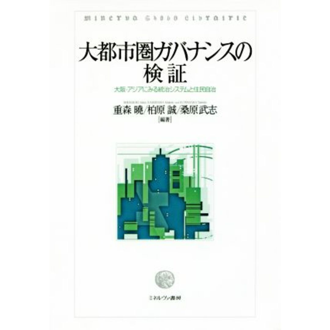 大都市圏ガバナンスの検証 大阪・アジアにみる統治システムと住民自治 大阪経済大学研究叢書第８３冊／重森曉(著者),柏原誠(著者),桑原武志(著者) エンタメ/ホビーの本(人文/社会)の商品写真