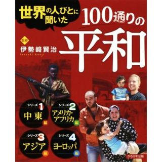 世界の人びとに聞いた１００通りの平和　４巻セット／伊勢崎賢治【監修】(絵本/児童書)