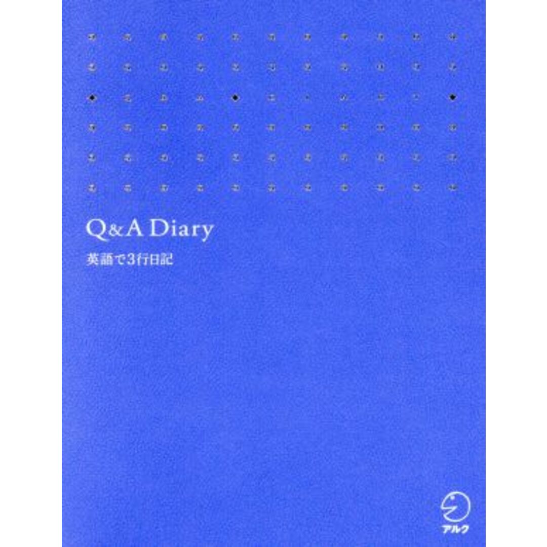 Ｑ＆Ａ Ｄｉａｒｙ 英語で３行日記／アルク英語出版編集部(編者) エンタメ/ホビーの本(語学/参考書)の商品写真