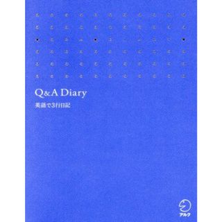 Ｑ＆Ａ Ｄｉａｒｙ 英語で３行日記／アルク英語出版編集部(編者)(語学/参考書)