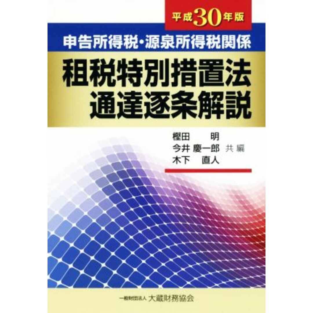 申告所得税・源泉所得税関係　租税特別措置法通達逐条解説(平成３０年版)／樫田明(編者),今井慶一郎(編者),木下直人(編者) エンタメ/ホビーの本(ビジネス/経済)の商品写真