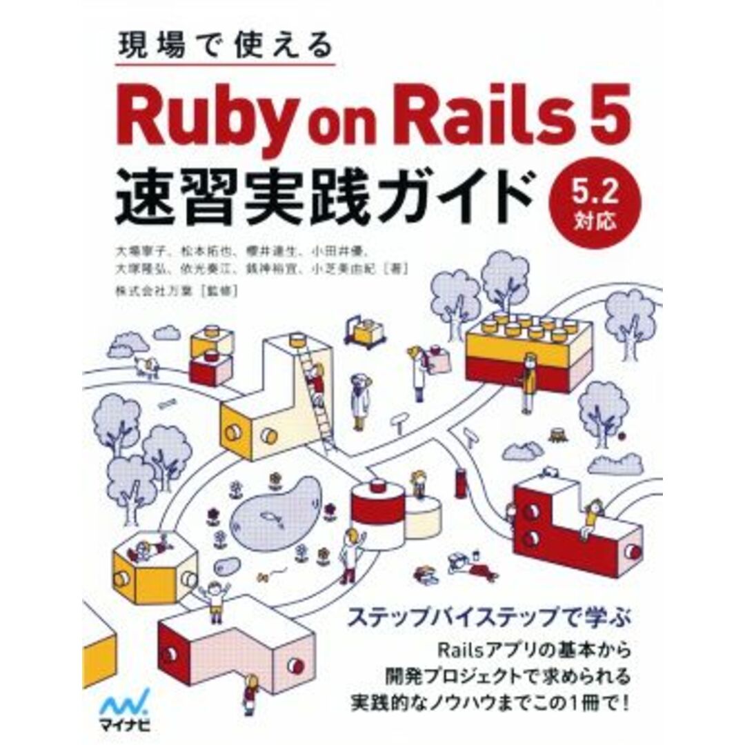 現場で使えるＲｕｂｙ　ｏｎ　Ｒａｉｌｓ　５　速習実践ガイド ５．２対応／大場寧子(著者),松本拓也(著者),櫻井達生(著者),小田井優(著者),大塚隆弘(著者) エンタメ/ホビーの本(コンピュータ/IT)の商品写真