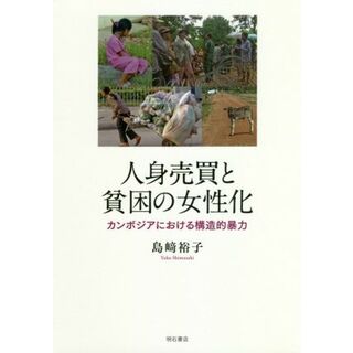 人身売買と貧困の女性化 カンボジアにおける構造的暴力／島﨑裕子(著者)(人文/社会)