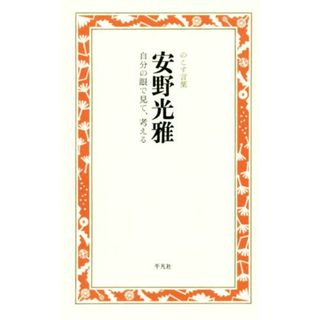 安野光雅　自分の眼で見て、考える のこす言葉 ＫＯＫＯＲＯ　ＢＯＯＫＬＥＴ／安野光雅(著者)(ノンフィクション/教養)