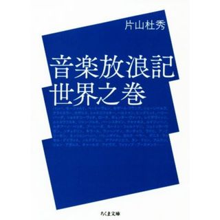 音楽放浪記　世界之巻 ちくま文庫／片山杜秀(著者)