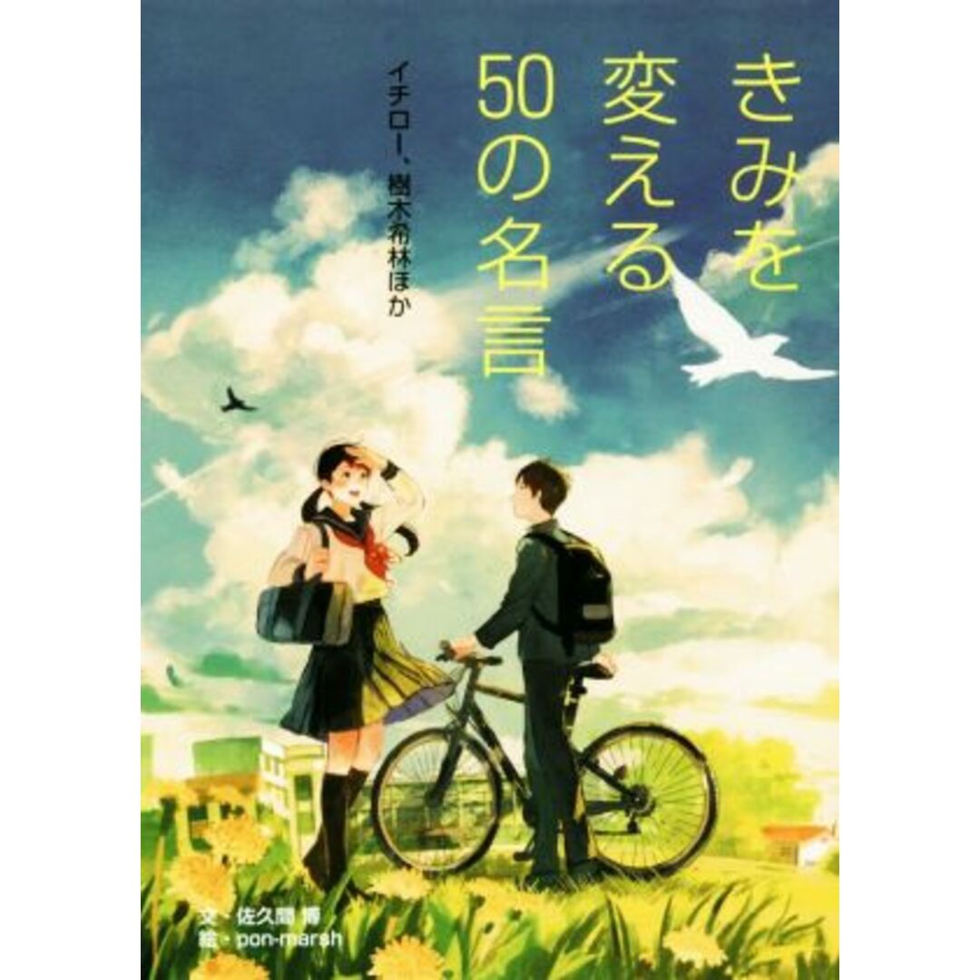 きみを変える５０の名言 イチロー、樹木希林ほか／佐久間博(著者),ｐｏｎ－ｍａｒｓｈ エンタメ/ホビーの本(絵本/児童書)の商品写真