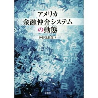 アメリカ金融仲介システムの動態／神野光指郎(著者)(ビジネス/経済)