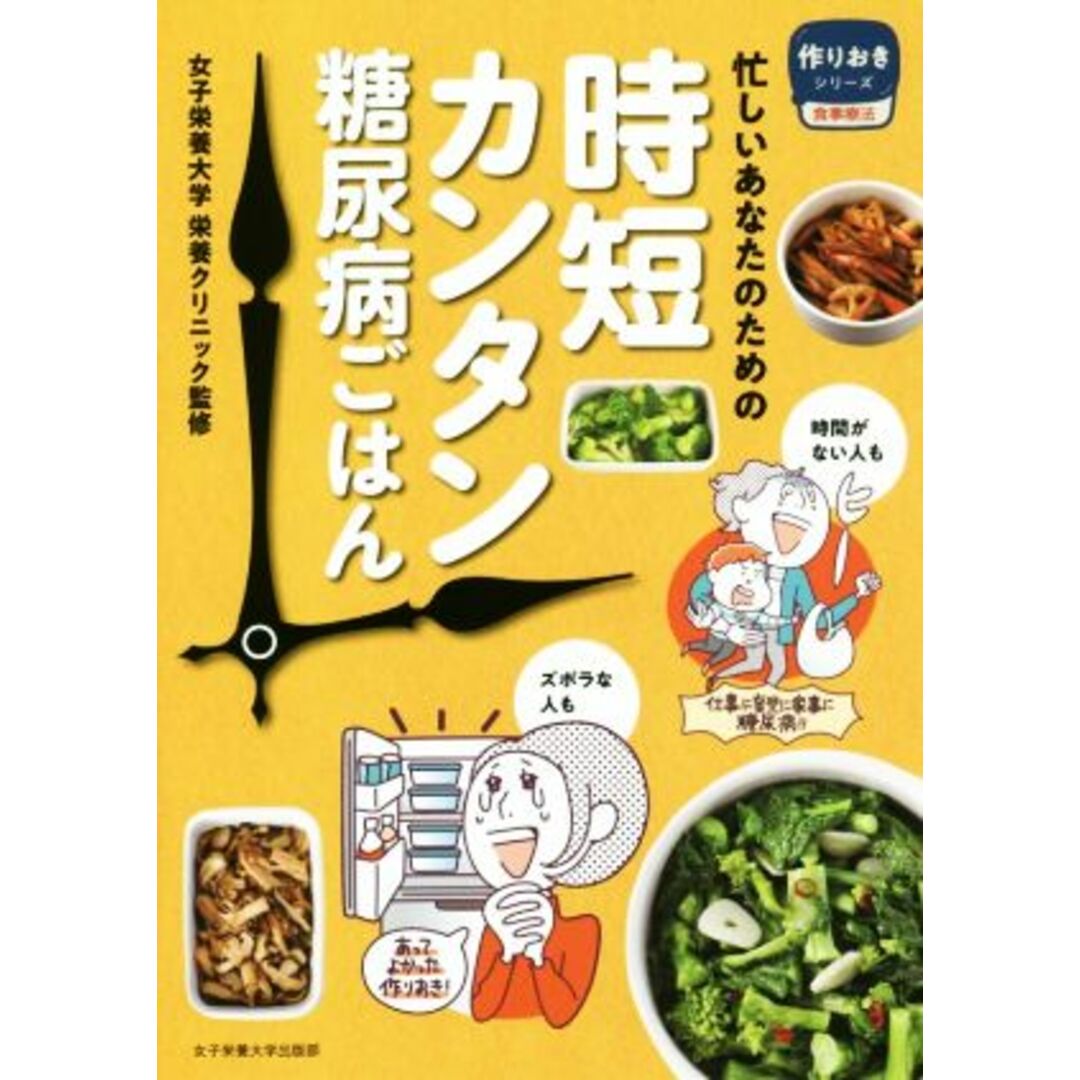 時短カンタン糖尿病ごはん 忙しいあなたのための 作りおきシリーズ食事療法／女子栄養大学栄養クリニック エンタメ/ホビーの本(健康/医学)の商品写真