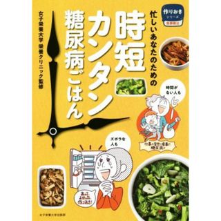 時短カンタン糖尿病ごはん 忙しいあなたのための 作りおきシリーズ食事療法／女子栄養大学栄養クリニック(健康/医学)