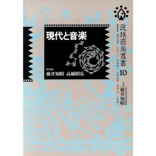 現代と音楽 民族音楽叢書１０／藤井智昭【編】(アート/エンタメ)