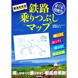 都道府県別　鉄路乗りつぶしマップ 塗り鉄路線図／鉄路乗りつぶしマップ編集委員会(編者)(ビジネス/経済)