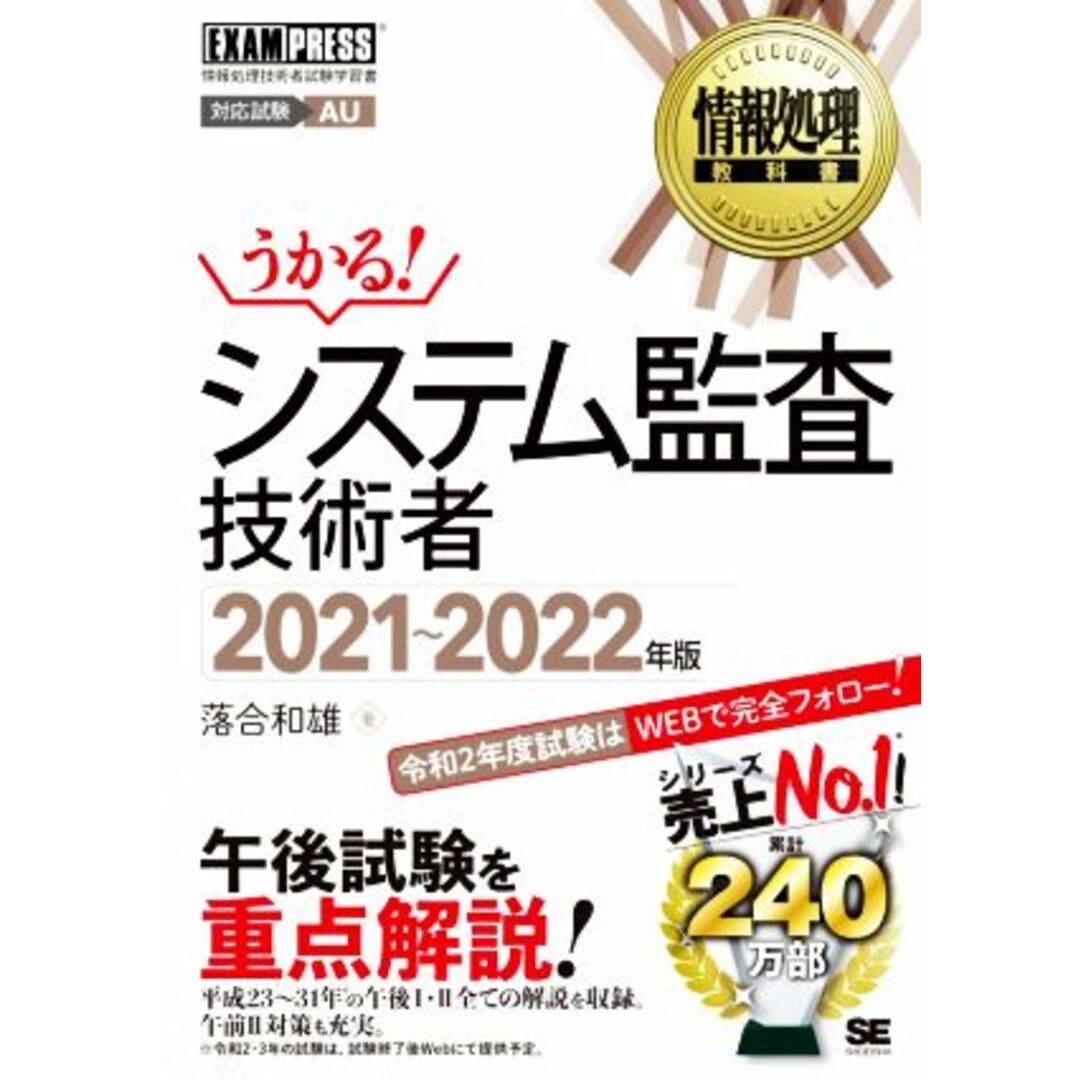 うかる！システム監査技術者(２０２１～２０２２年版) 情報処理技術者試験学習書 ＥＸＡＭＰＲＥＳＳ　情報処理教科書／落合和雄(著者) エンタメ/ホビーの本(資格/検定)の商品写真