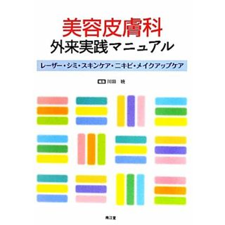 美容皮膚科外来実践マニュアル レーザー・シミ・スキンケア・ニキビ・メイクアップケア／川田暁【編】(健康/医学)