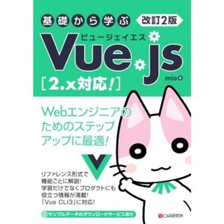 基礎から学ぶＶｕｅ．ｊｓ　改訂２版 ２．ｘ対応！／ｍｉｏ(著者)(コンピュータ/IT)