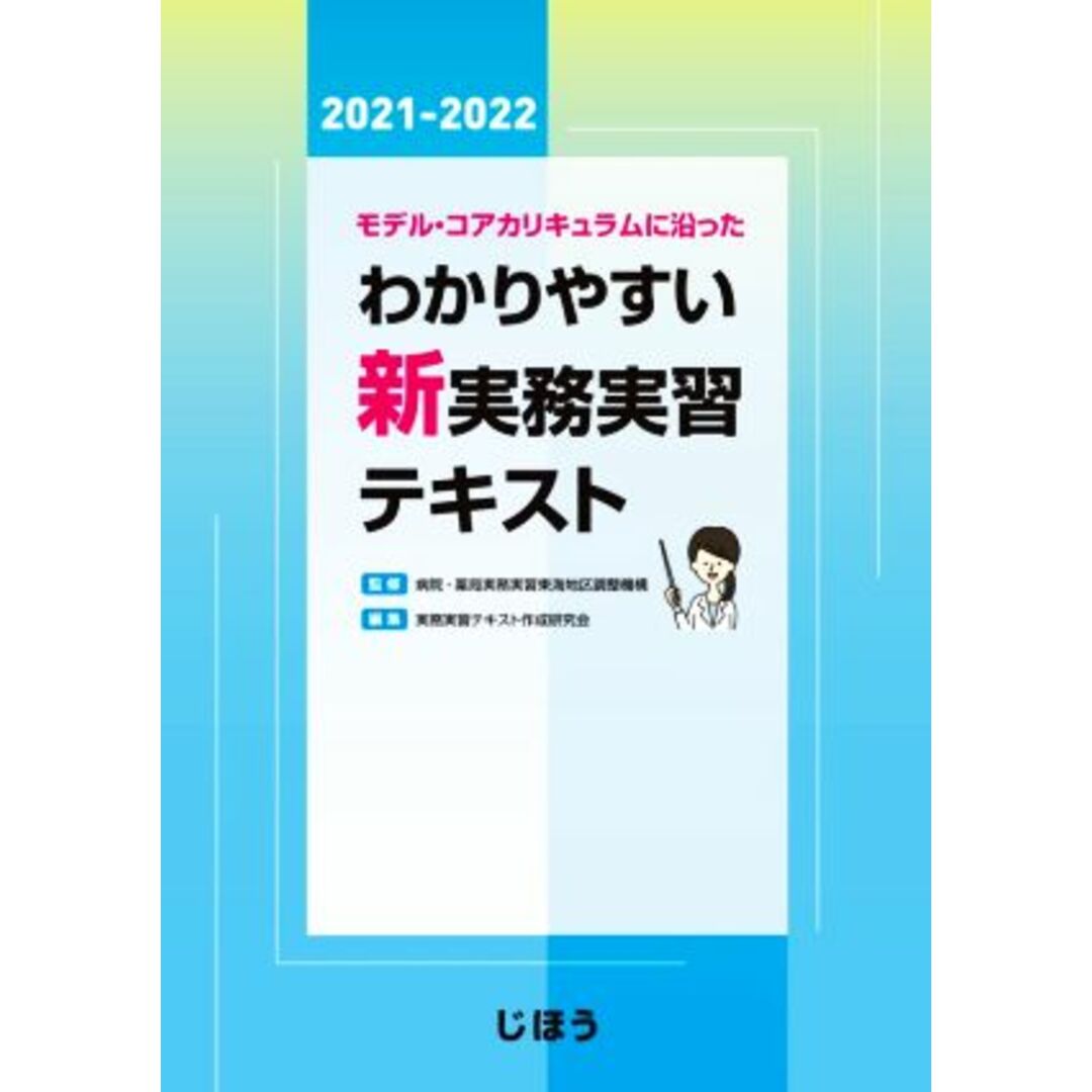 モデル・コアカリキュラムに沿ったわかりやすい新実務実習テキスト(２０２１－２０２２)／実務実習テキスト作成研究会(編者),病院・薬局実務実習東海地区調整機構(監修) エンタメ/ホビーの本(健康/医学)の商品写真