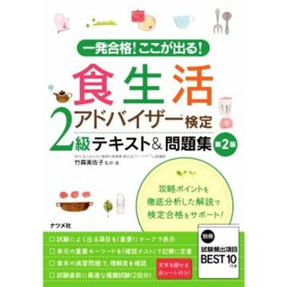 食生活アドバイザー検定２級テキスト＆問題集　第２版 一発合格！ここが出る！／竹森美佐子(著者)(料理/グルメ)