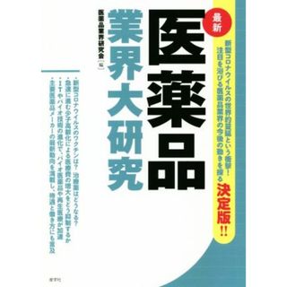 最新　医薬品業界大研究／医薬品業界研究会(編者)(健康/医学)