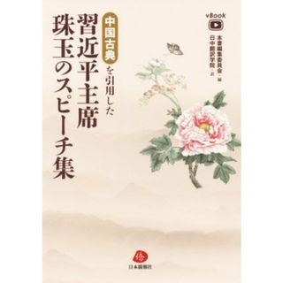 中国古典を引用した習近平主席珠玉のスピーチ集／本書編集委員会(編者),日中翻訳学院(訳者)(人文/社会)