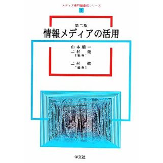 情報メディアの活用 メディア専門職養成シリーズ５／山本順一【監修】，二村健【監修・編著】(人文/社会)