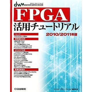 ＦＰＧＡ活用チュートリアル(２０１０／２０１１年版) ＤＥＳＩＧＮ　ＷＡＶＥ　ＭＯＯＫ／ディジタル・デザイン・テクノロジ編集部【編】(科学/技術)