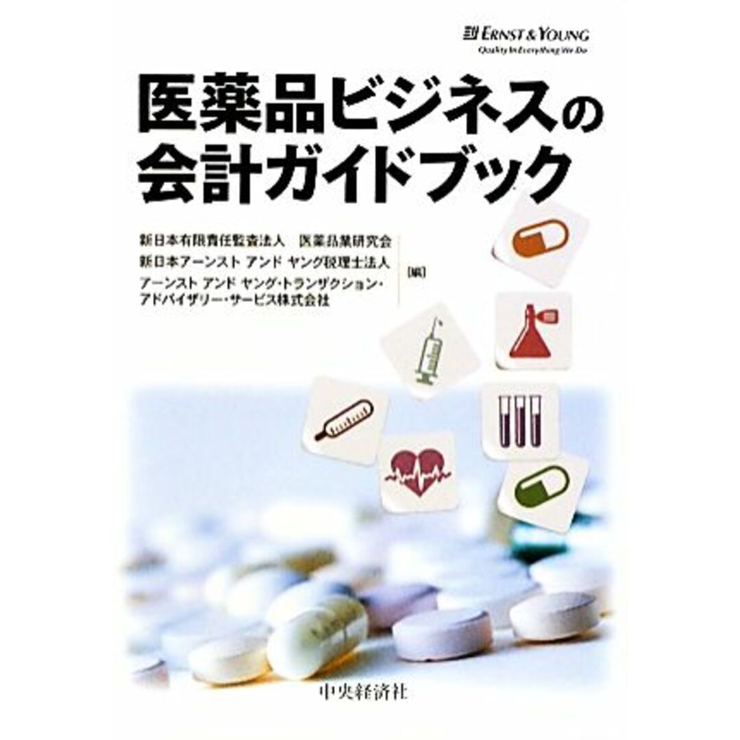 医薬品ビジネスの会計ガイドブック／新日本有限責任監査法人医薬品業研究会，新日本アーンストアンドヤング税理士法人，アーンストアンドヤング・トランザクション・アドバイザリー・サービス【編】 エンタメ/ホビーの本(健康/医学)の商品写真