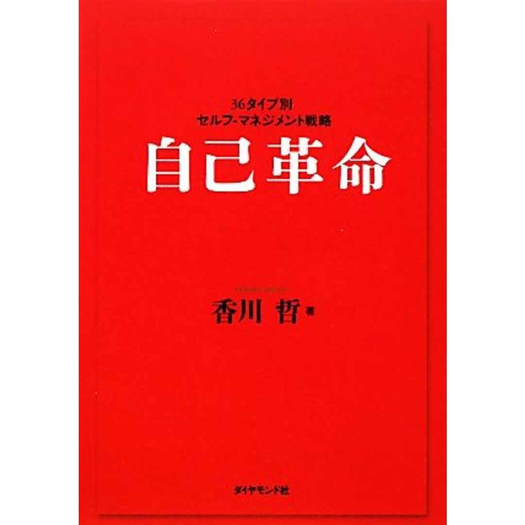 自己革命 ３６タイプ別セルフ‐マネジメント戦略／香川哲【著】 エンタメ/ホビーの本(ビジネス/経済)の商品写真