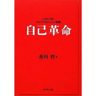 自己革命 ３６タイプ別セルフ‐マネジメント戦略／香川哲【著】(ビジネス/経済)