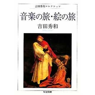 音楽の旅・絵の旅 吉田秀和コレクション ちくま文庫／吉田秀和【著】(趣味/スポーツ/実用)