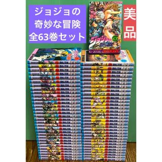 ジョジョの奇妙な冒険　全63巻 全巻セット　美品(全巻セット)