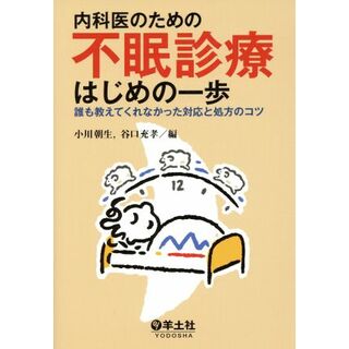 内科医のための不眠診療はじめの一歩／小川朝生(著者)(健康/医学)
