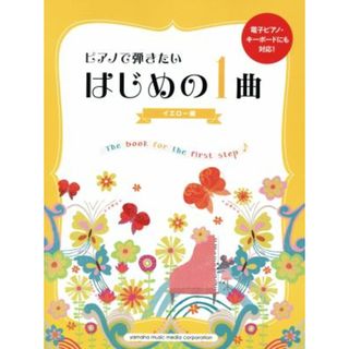 ピアノで弾きたいはじめの１曲　イエロー編／浅間佳世子(編者),秋山さやか(編者),石川芳(編者),池宮正信(編者)(楽譜)