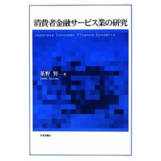 消費者金融サービス業の研究／茶野努【著】(ビジネス/経済)