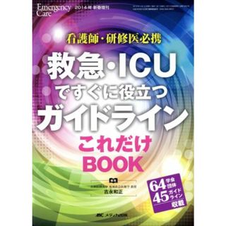 救急・ＩＣＵですぐに役立つガイドラインこれだけＢＯＯＫ 看護師・研修医必携／吉永和正(編者)(健康/医学)