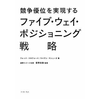 競争優位を実現するファイブ・ウェイ・ポジショニング戦略／フレッドクロフォード，ライアンマシューズ【著】，星野佳路【監修】(ビジネス/経済)