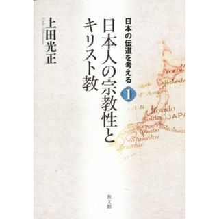 日本人の宗教性とキリスト教 日本の伝道を考える１／上田光正(著者)(人文/社会)