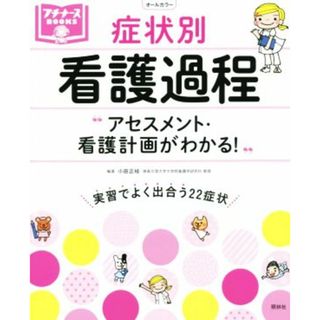 症状別　看護過程　オールカラー アセスメント・看護計画がわかる！ プチナースＢＯＯＫＳ／小田正枝(編著)(健康/医学)