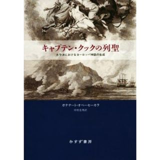 キャプテン・クックの列聖 太平洋におけるヨーロッパ神話の生成／ガナナート・オベーセーカラ(著者),中村忠男(訳者)(人文/社会)