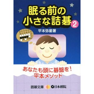 眠る前の小さな詰碁(２) 囲碁文庫／平本弥星(著者)(趣味/スポーツ/実用)