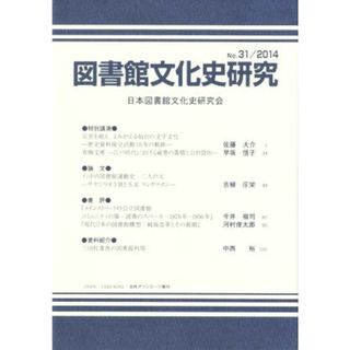 図書館文化史研究(Ｎｏ．３１　２０１４)／日本図書館文化史研究会(編者)(人文/社会)