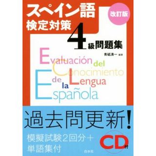 スペイン語検定対策４級問題集　改訂版／青砥清一(著者)(語学/参考書)