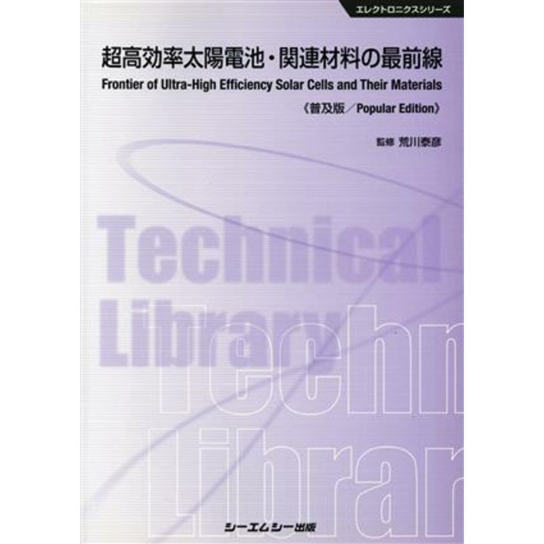 超高効率太陽電池・関連材料の最前線　普及版 エレクトロニクスシリーズ／荒川泰彦 エンタメ/ホビーの本(科学/技術)の商品写真